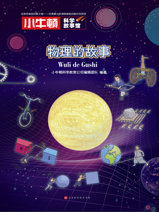 Title details for 小牛顿科学故事馆 by 小牛顿科学教育公司编辑团队 - Available